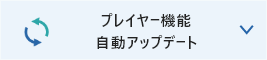 プレイヤー機能 自動アップデート